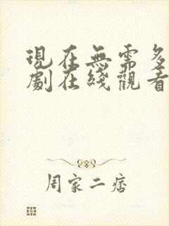 现在无需多言日剧在线观看