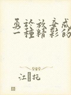 勇于放弃成就另一种精彩的事例