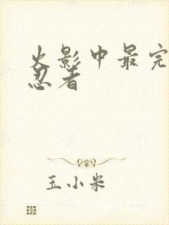 火影中最完美的忍者