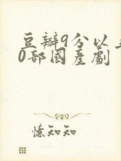 豆瓣9分以上40部国产剧