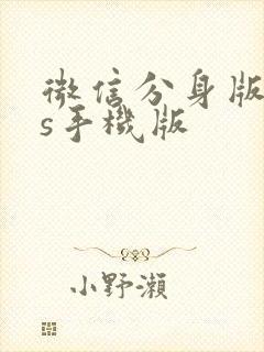 微信分身版ios手机版