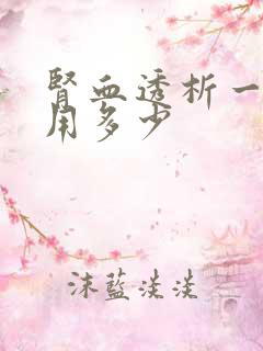 肾血透析一次费用多少