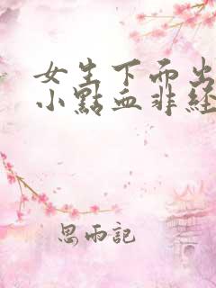 女生下面出血一小点血非经期