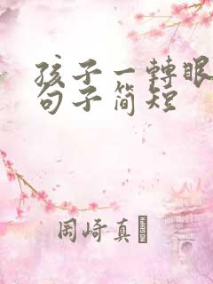 孩子一转眼长大句子简短