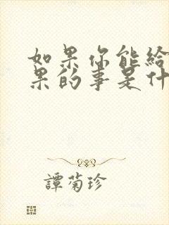 如果你能给我如果的事是什么歌名