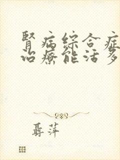 肾病综合症激素治疗能活多久