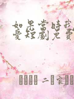 如果当时我说了爱短剧免费版