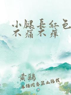 小腿长红色斑点不痛不痒