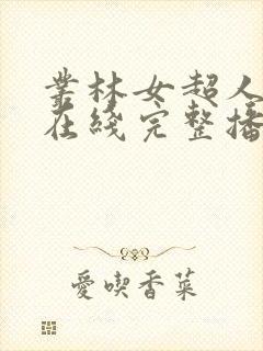 丛林女超人电影在线完整播放免费观看