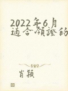 2022年6月适合领证的日子