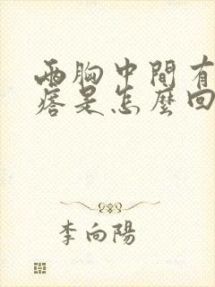 两胸中间有小疙瘩是怎么回事