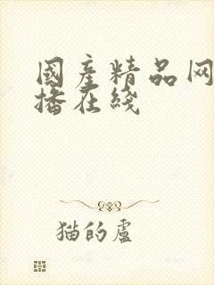 国产精品网红主播在线