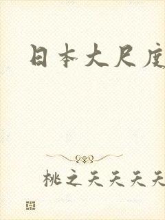 日本大尺度禁片
