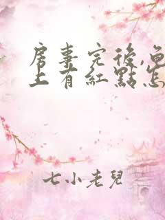 房事完后,龟头上有红点怎么回事