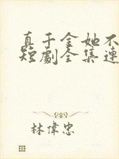 真千金她不好惹短剧全集连续剧