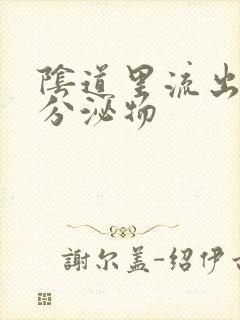 阴道里流出黄色分泌物