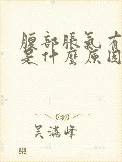 腹部胀气有硬块是什么原因