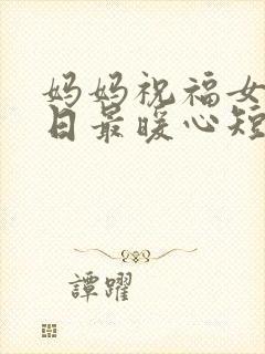 妈妈祝福女儿生日最暖心短句