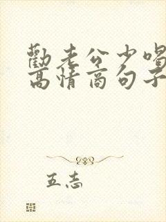 劝老公少喝酒的高情商句子