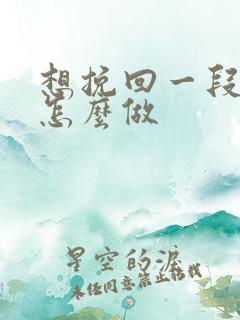 想挽回一段婚姻怎么做