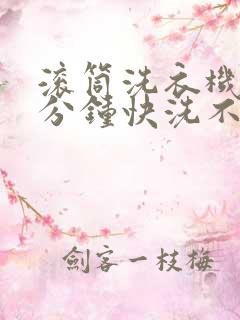 滚筒洗衣机15分钟快洗不脱水