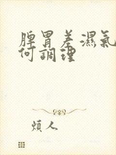 脾胃差湿气重如何调理