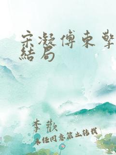 宋凝傅东擎林澜结局