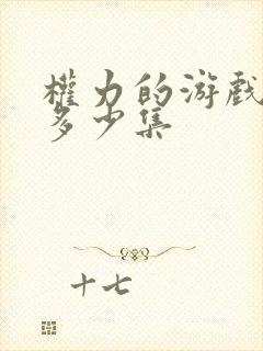 权力的游戏每集多少集