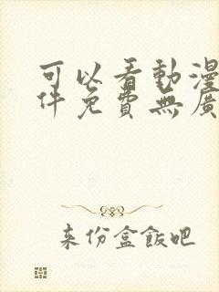 可以看动漫的软件免费无广告