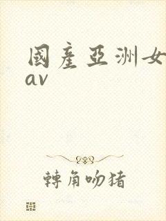 国产亚洲女主播av