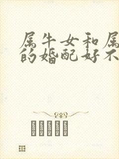 属牛女和属兔男的婚配好不好