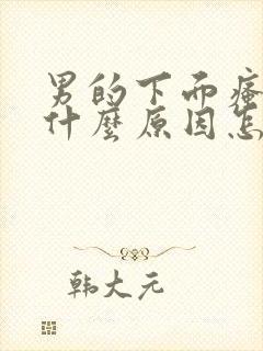 男的下面瘙痒是什么原因怎么办