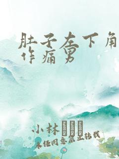 肚子左下角隐隐作痛男