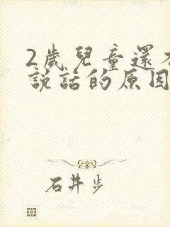 2岁儿童还不会说话的原因