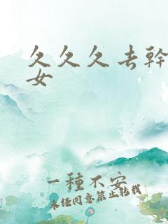 久久久去干网美女