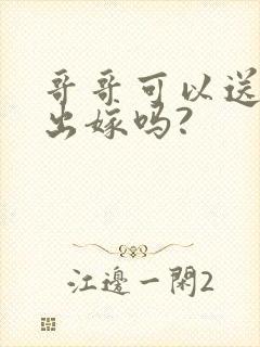 哥哥可以送妹妹出嫁吗?