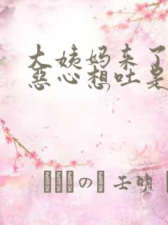 大姨妈来了头疼恶心想吐是怎么回事