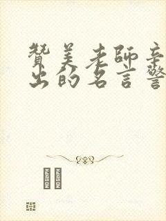 赞美老师辛苦付出的名言警句