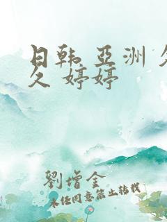 日韩 亚洲 久久 婷婷