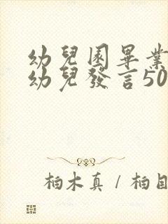 幼儿园毕业感言幼儿发言50字