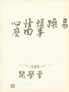 心情烦躁易怒怎么回事