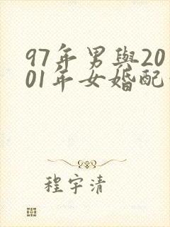 97年男与2001年女婚配吗