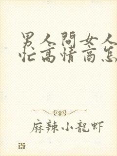 男人问女人忙不忙高情商怎么回复