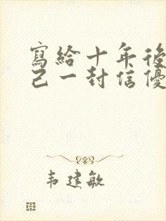 写给十年后的自己一封信优秀范文600字