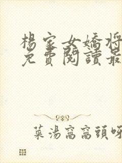 杨家女娇将全文免费阅读最新章节