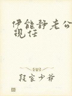 伊能静老公是谁 现任