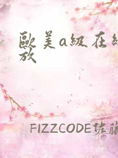 欧美a级在线播放