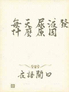 每天尿液发黄是什么原因