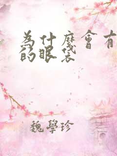 为什么会有很重的眼袋