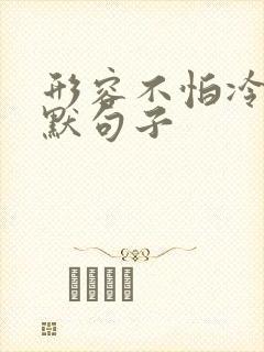 形容不怕冷的幽默句子